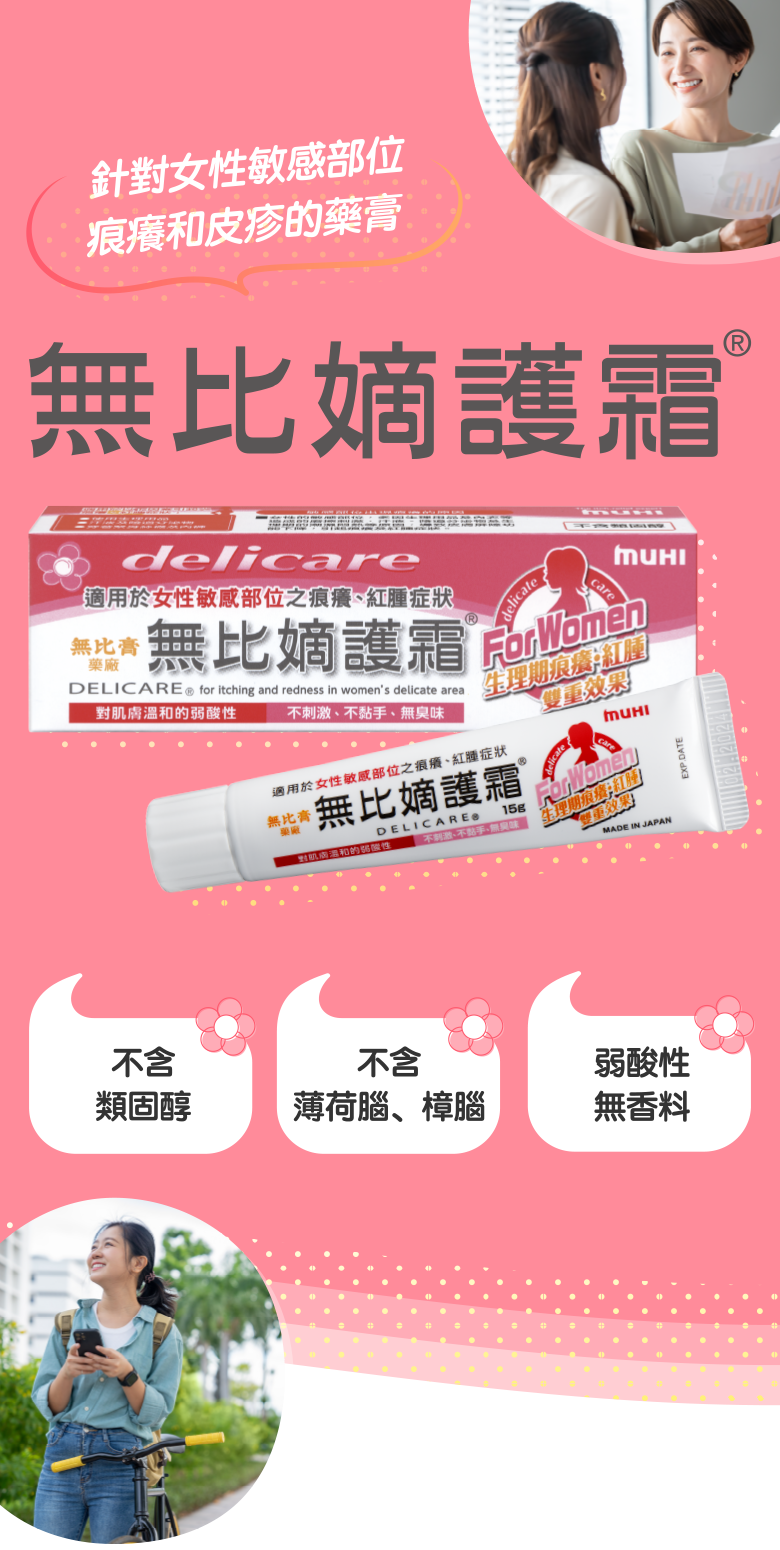 無比嫡護霜｜無比膏藥廠女性敏感部位止痕藥膏｜池田模範堂